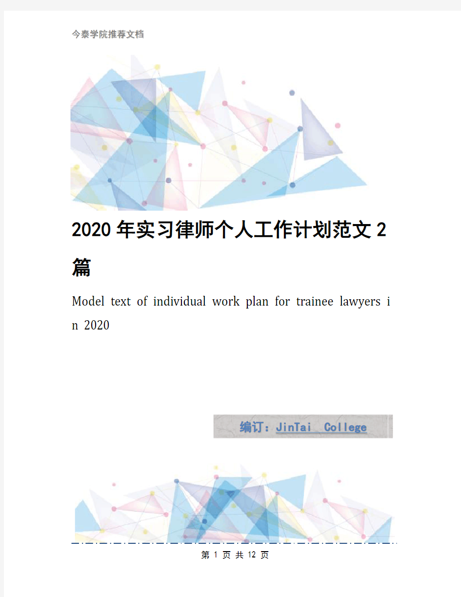 2020年实习律师个人工作计划范文2篇