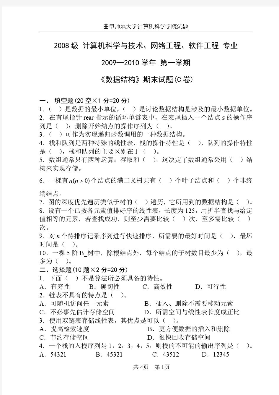 曲阜师范大学数据结构 试题C