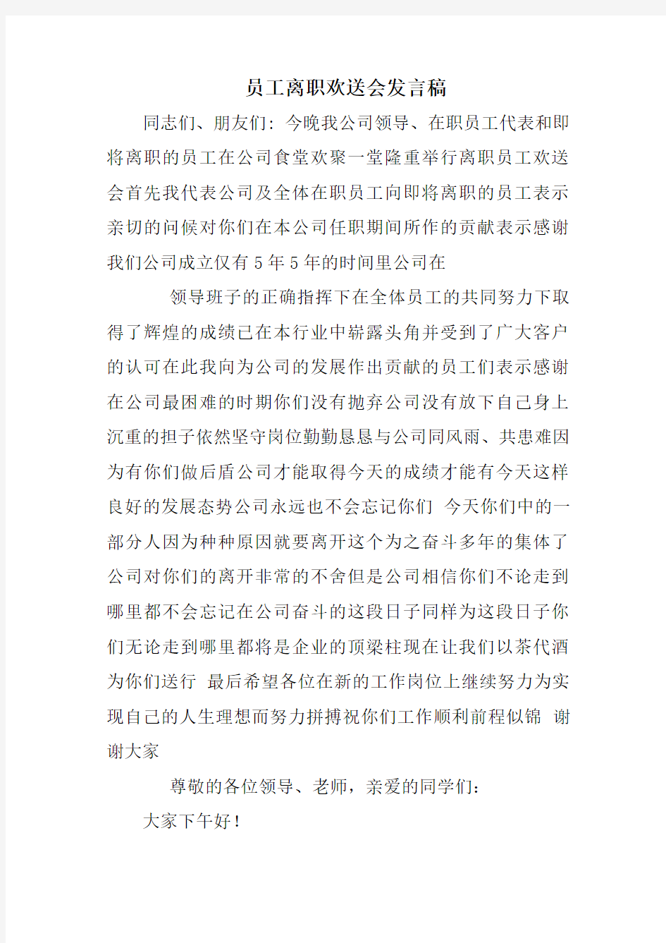 员工离职欢送会发言稿教学文案