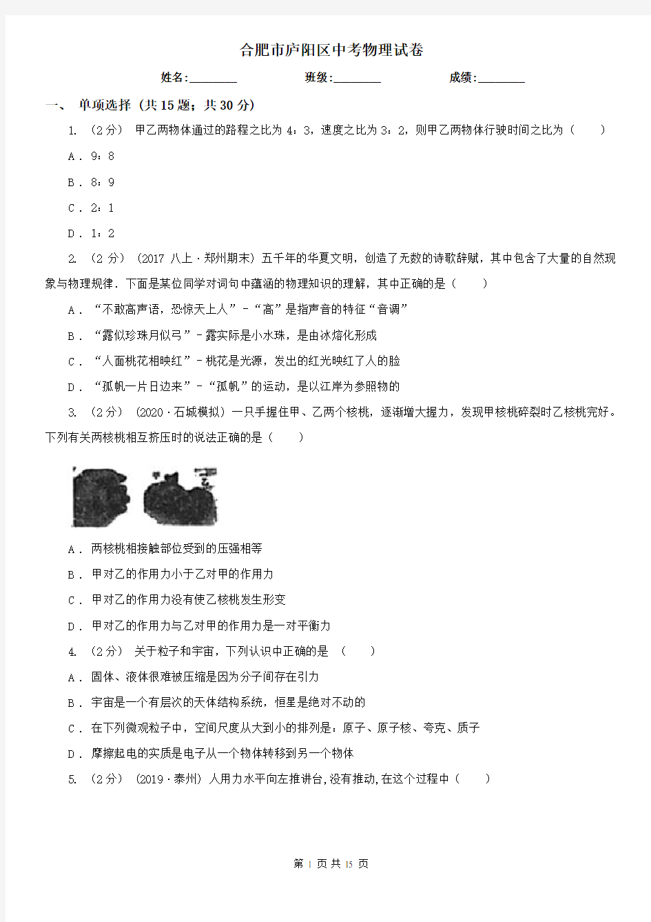 合肥市庐阳区中考物理试卷