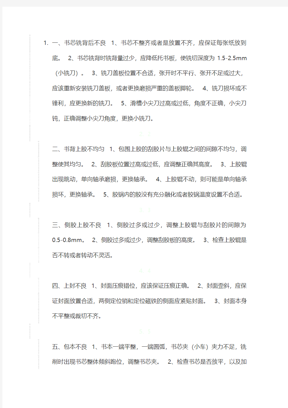 无线胶装机常见的几种故障及处理方法