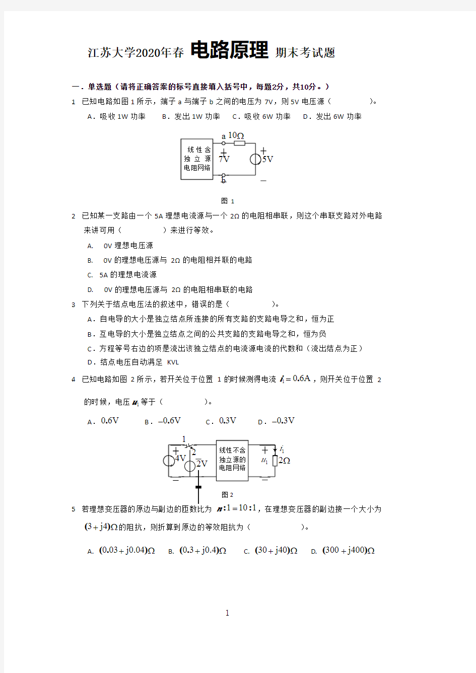 江苏大学电路原理2020年春期末考试题