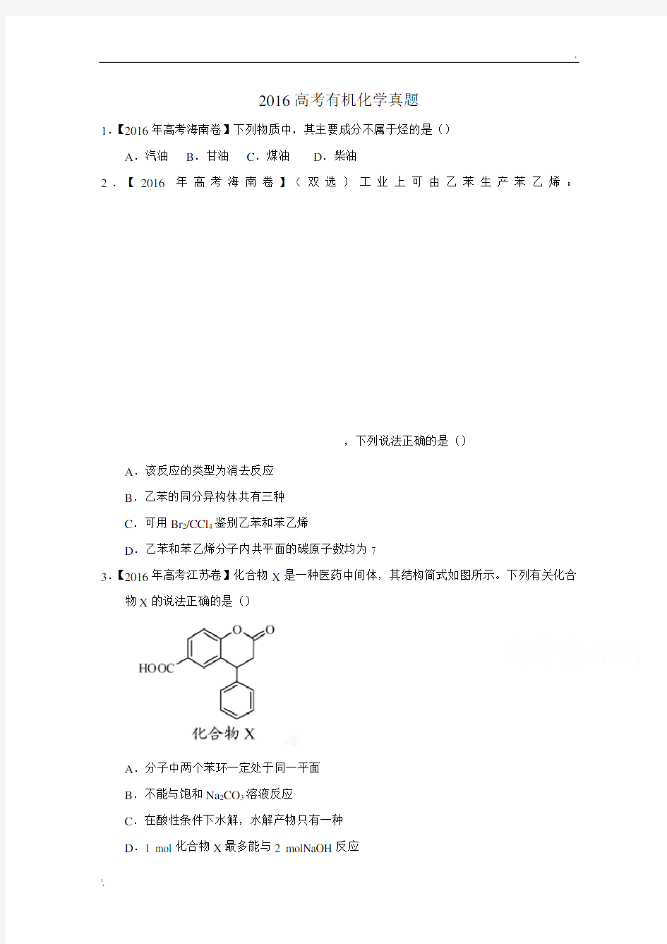 2016年高考化学有机题汇总