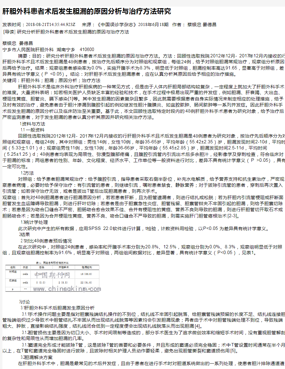 肝胆外科患者术后发生胆漏的原因分析与治疗方法研究