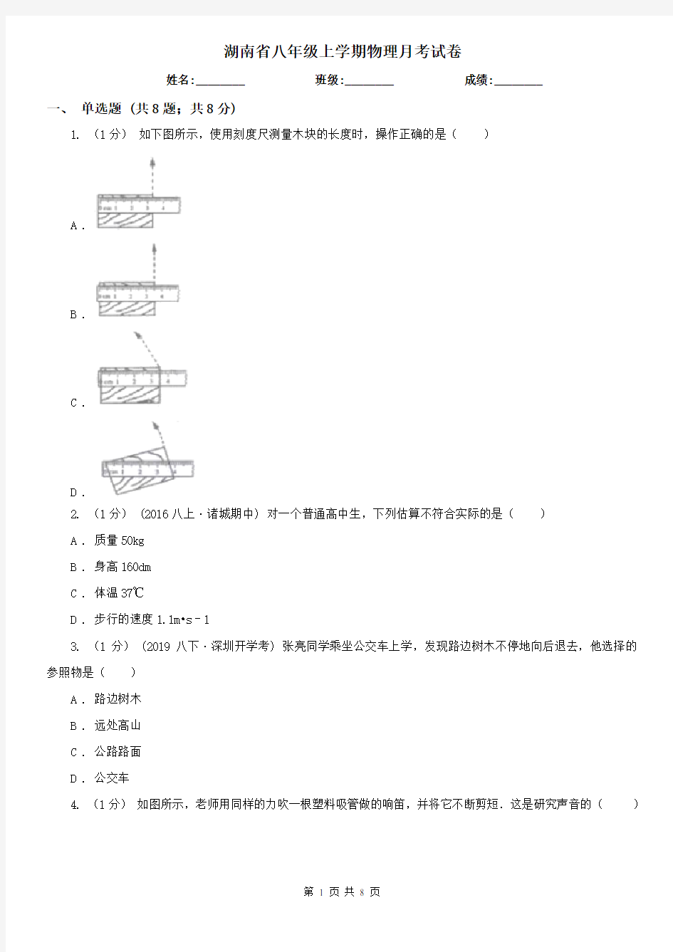 湖南省八年级上学期物理月考试卷