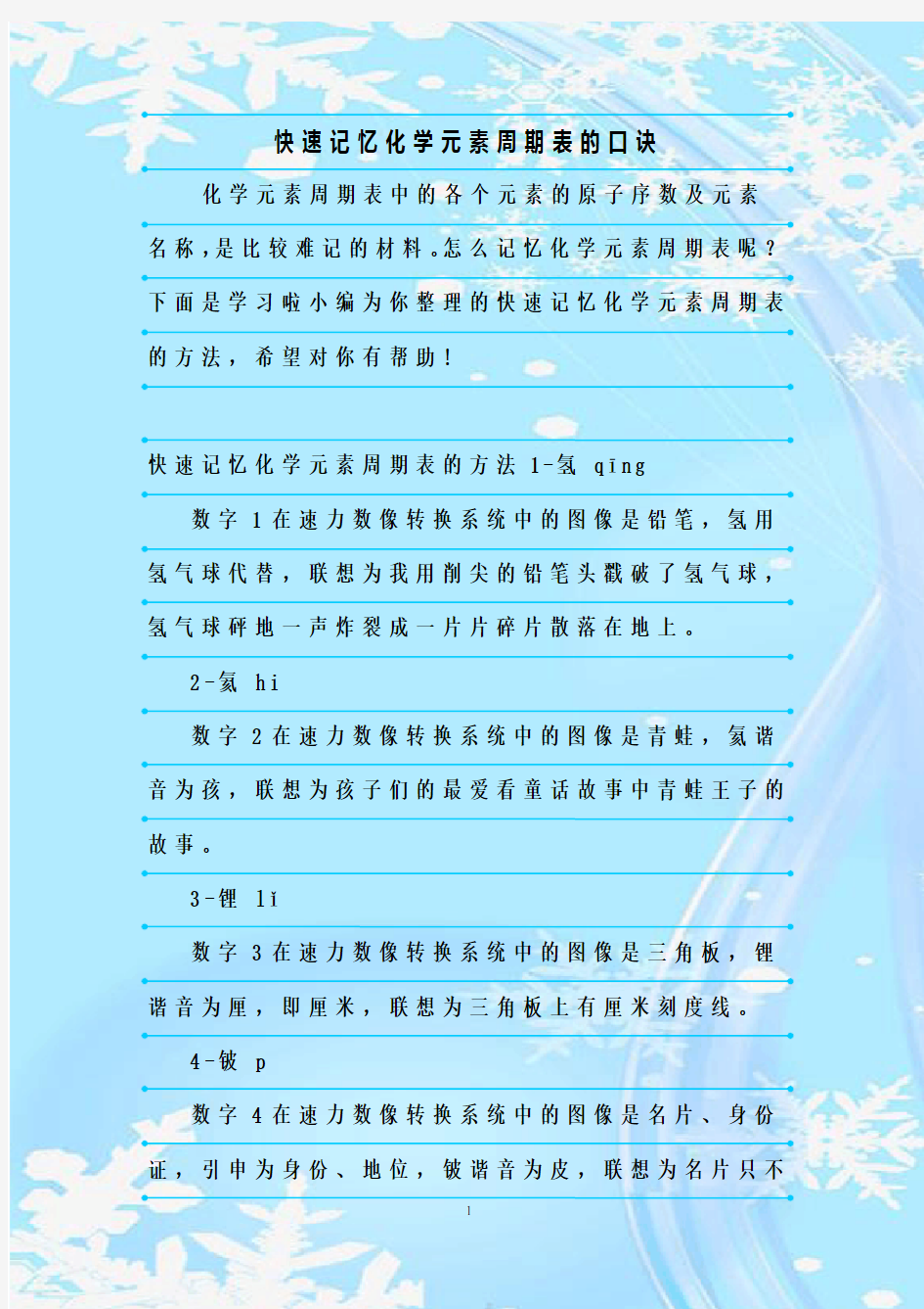 最新整理快速记忆化学元素周期表的口诀