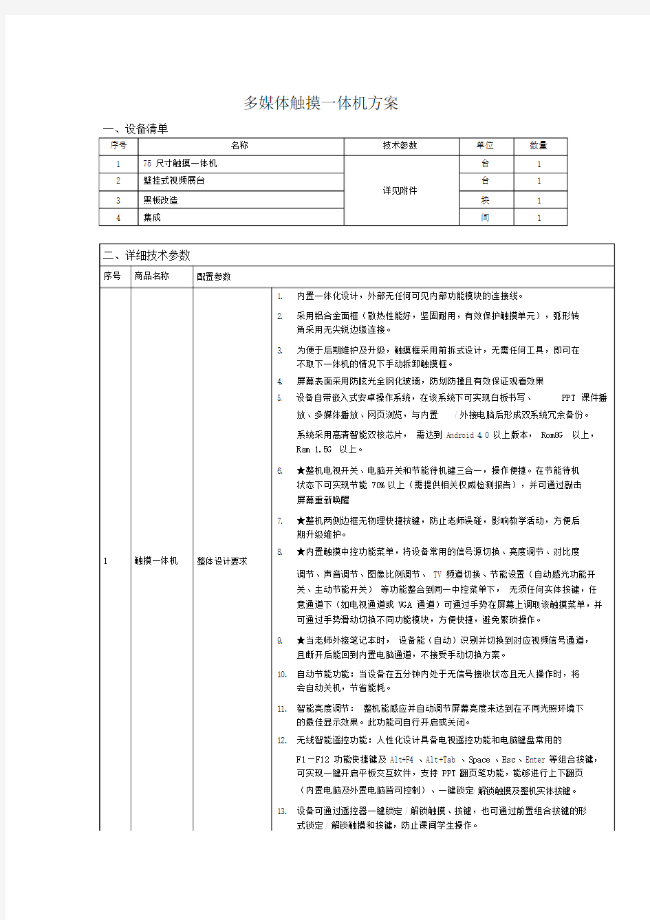 多媒体触摸一体机方案.doc