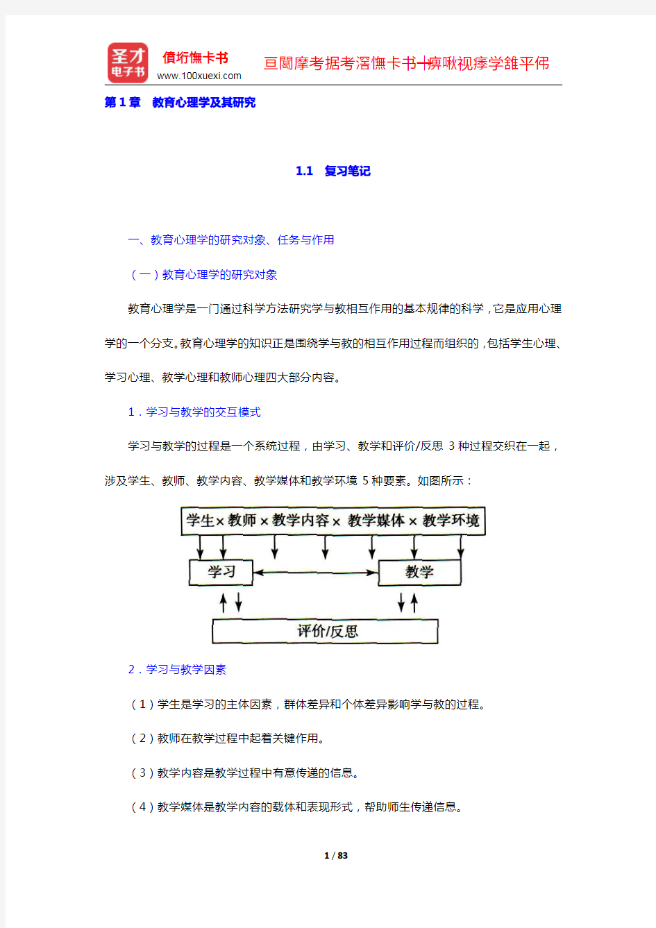 陈琦、刘儒德《当代教育心理学》学习辅导(1-3章)【圣才出品】