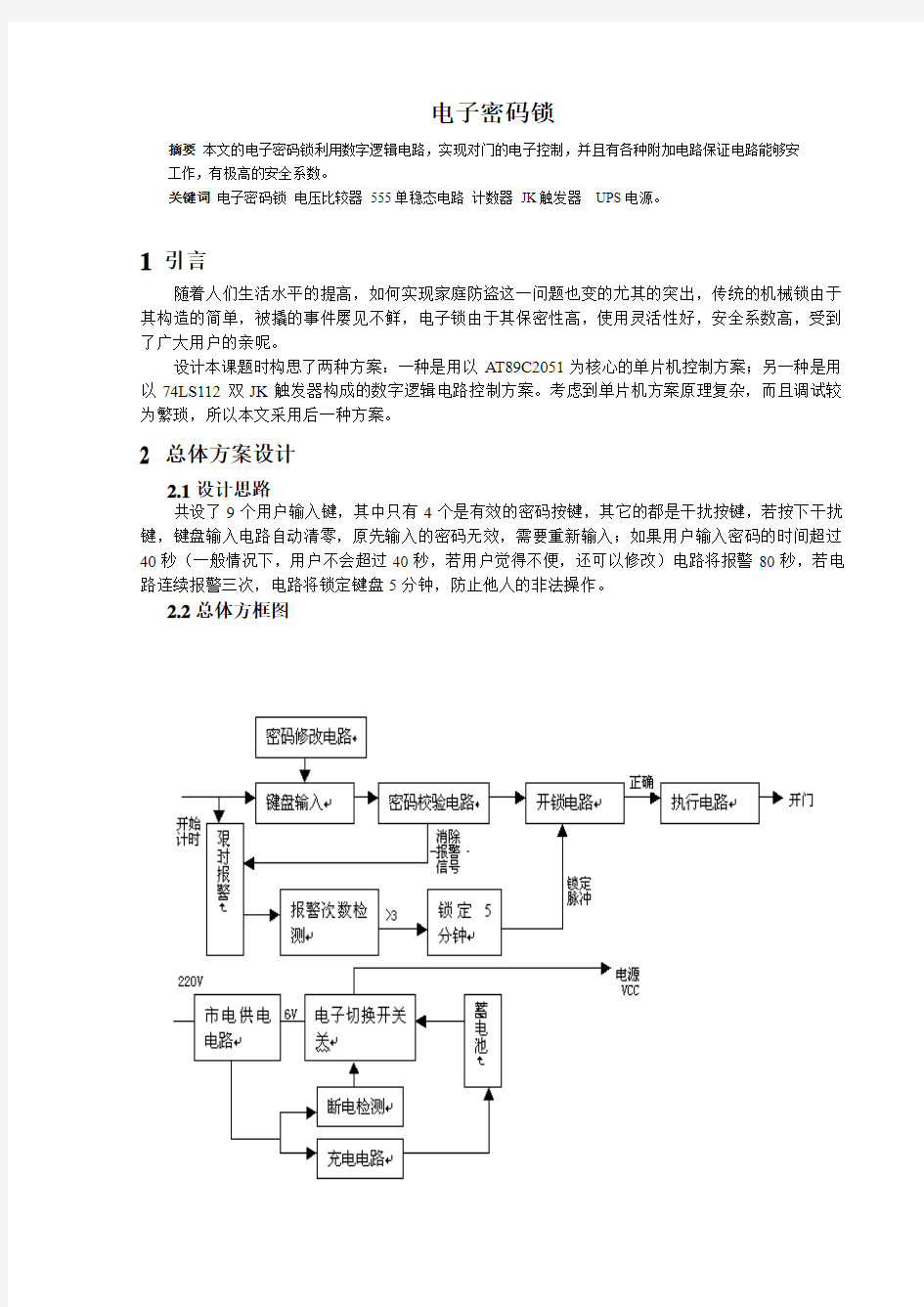 数字电路密码锁设计