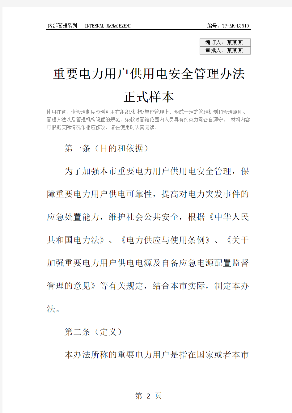 重要电力用户供用电安全管理办法正式样本