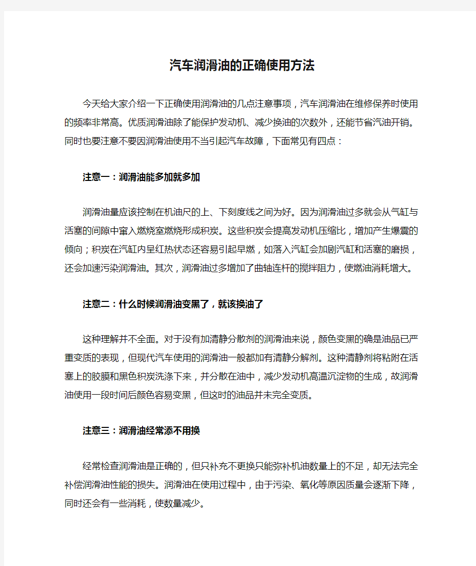 汽车润滑油的正确使用方法