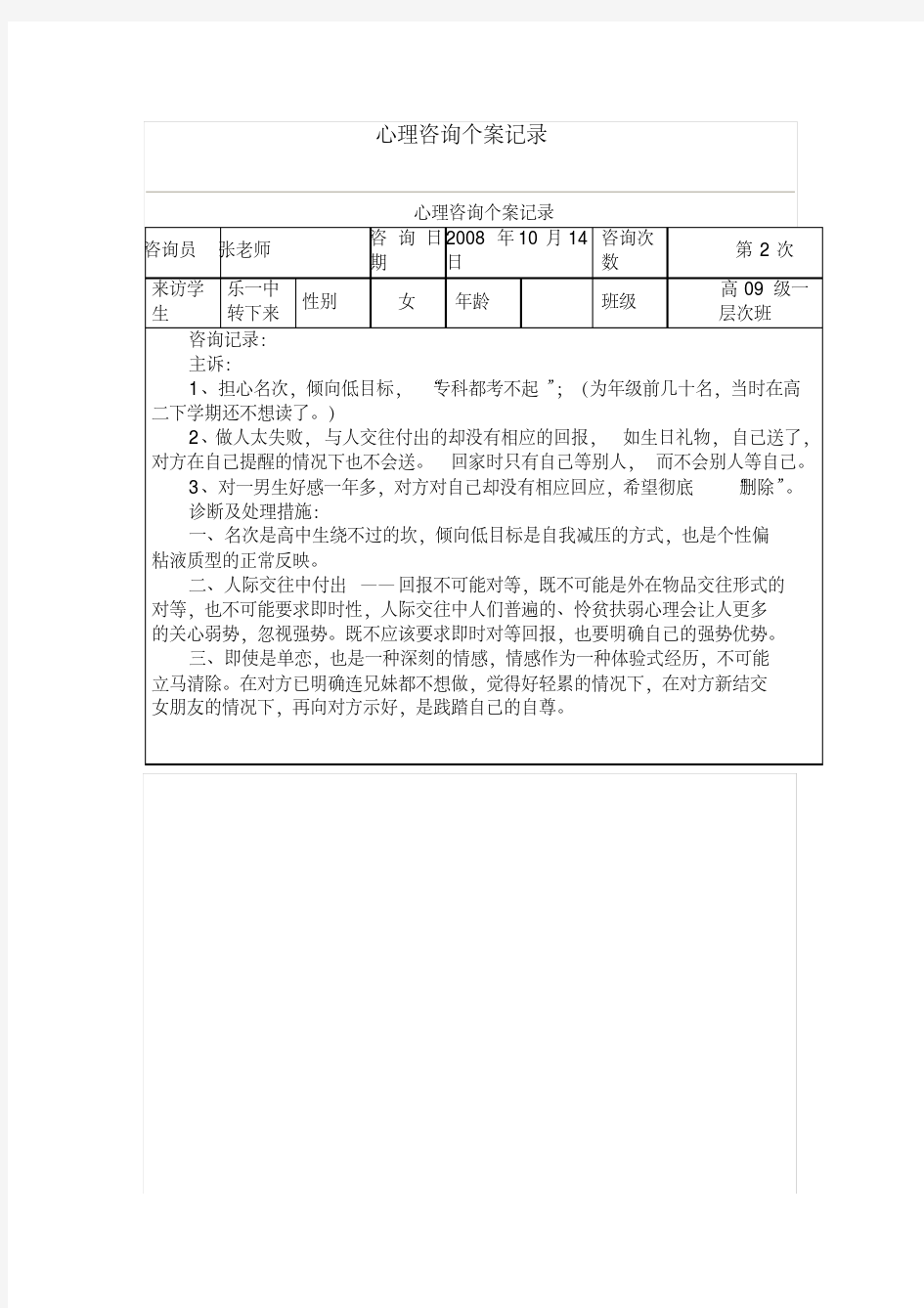 【经典】心理咨询个案记录