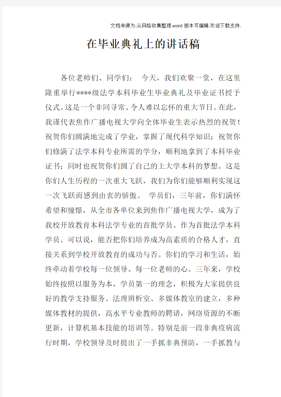 在毕业典礼上的讲话稿