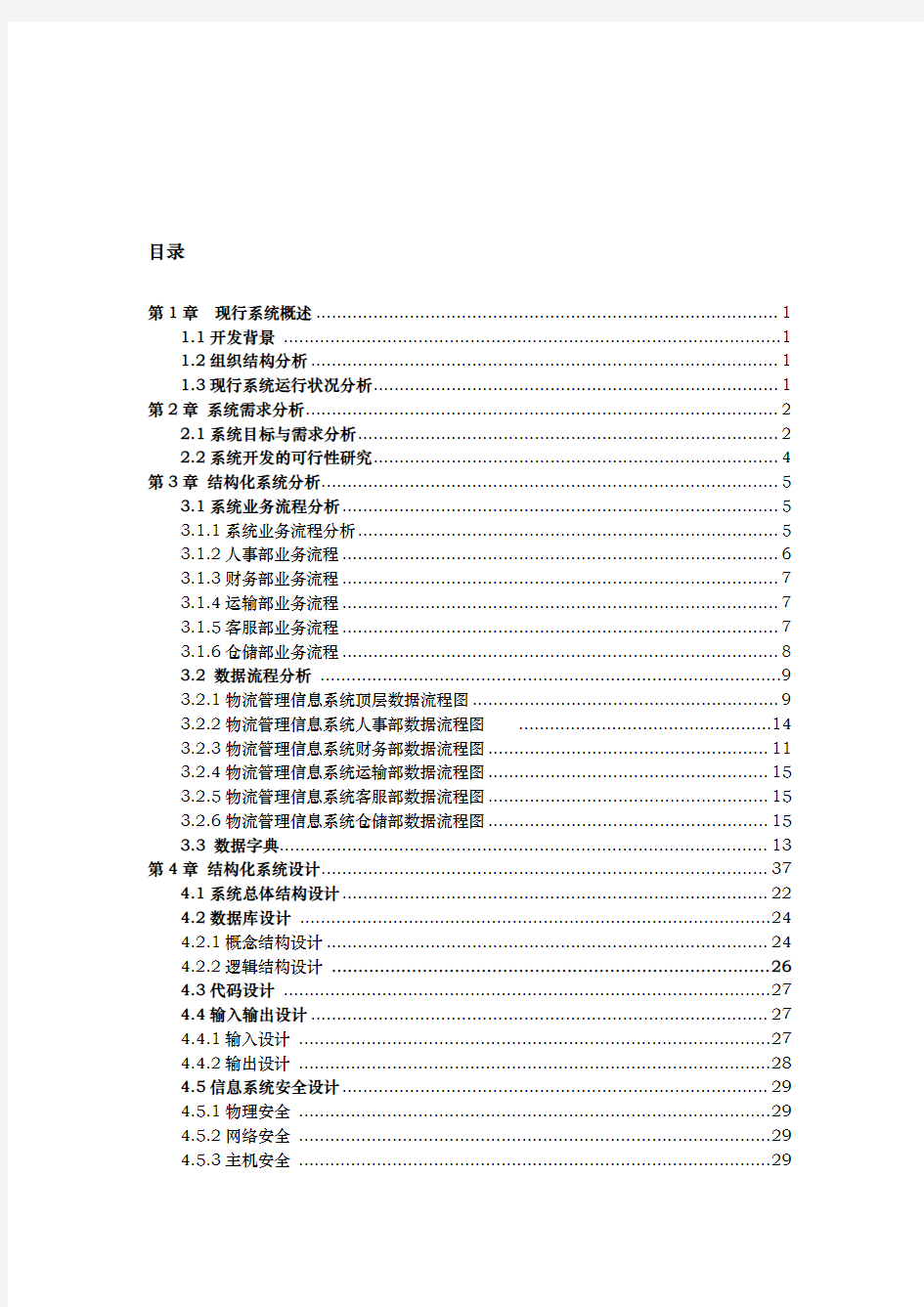 物流管理信息系统分析报告文案