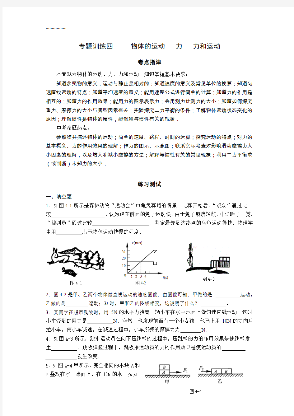 (整理)中考物理物体的运动力力和运动专题训练及答案