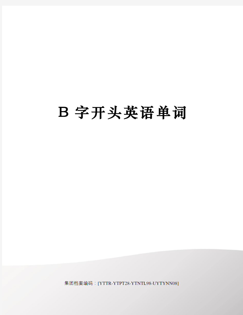 B字开头英语单词