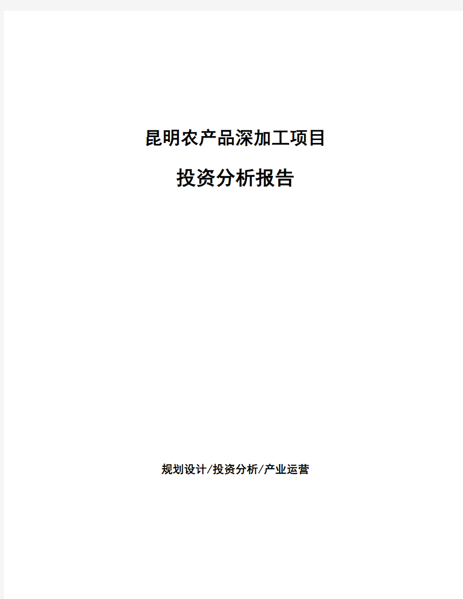 昆明农产品深加工项目投资分析报告