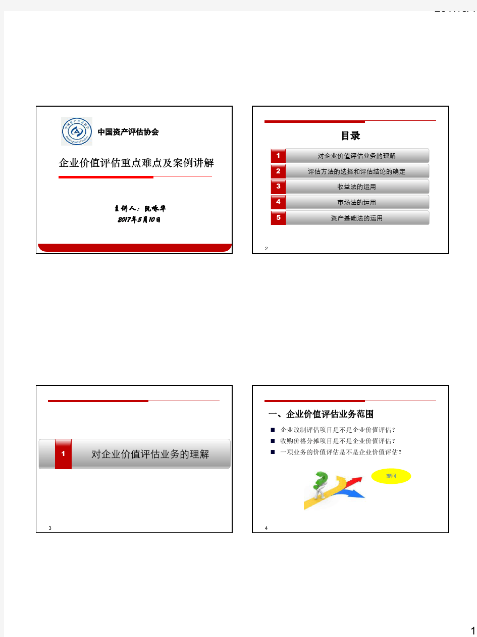 3.企业价值评估重点难点及案例讲解