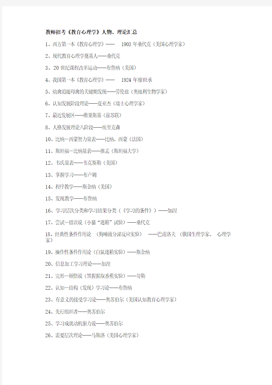 《教育心理学》人物、理论汇总