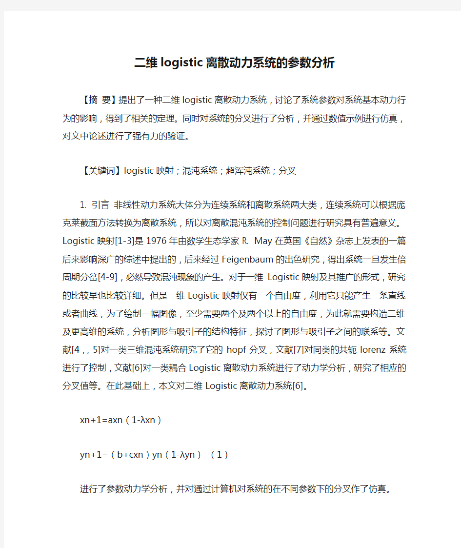 二维logistic离散动力系统的参数分析