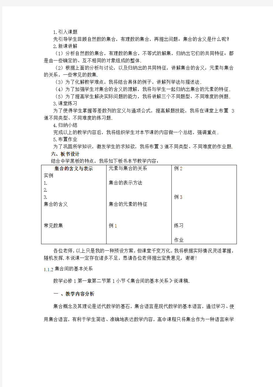 新课标高中数学1全部说课稿