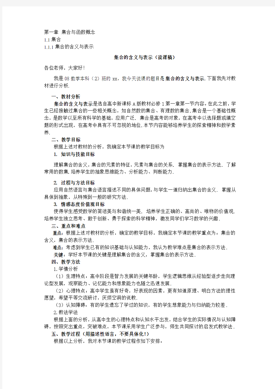 新课标高中数学1全部说课稿