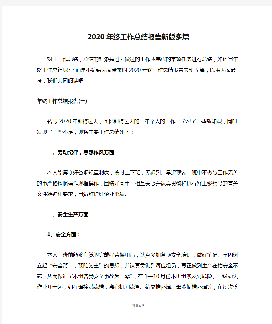 2020年终工作总结报告新版多篇