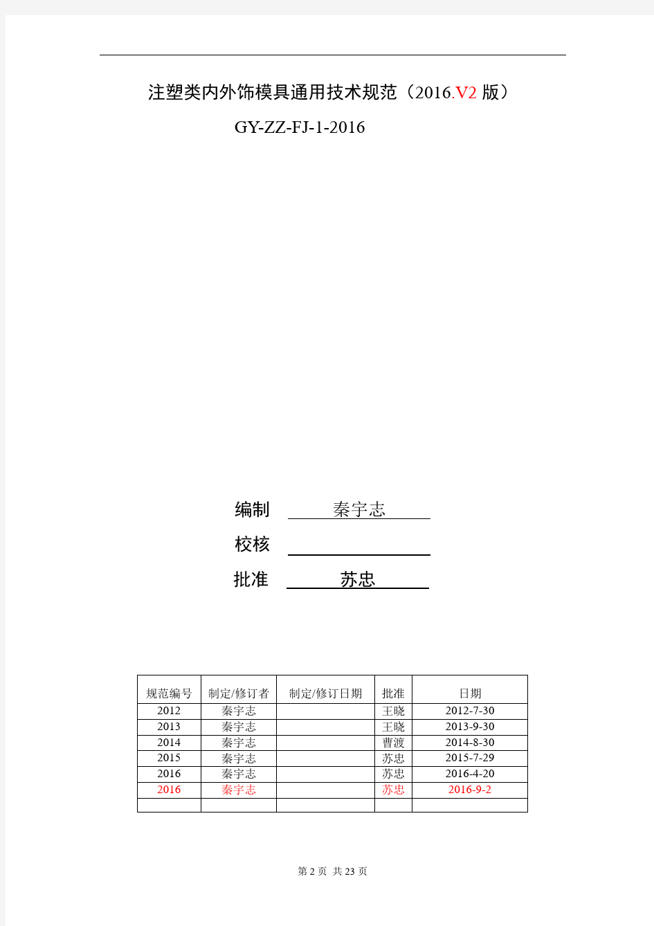 重庆长安汽车-《注塑类模具通用技术规范(2016.V2版)》