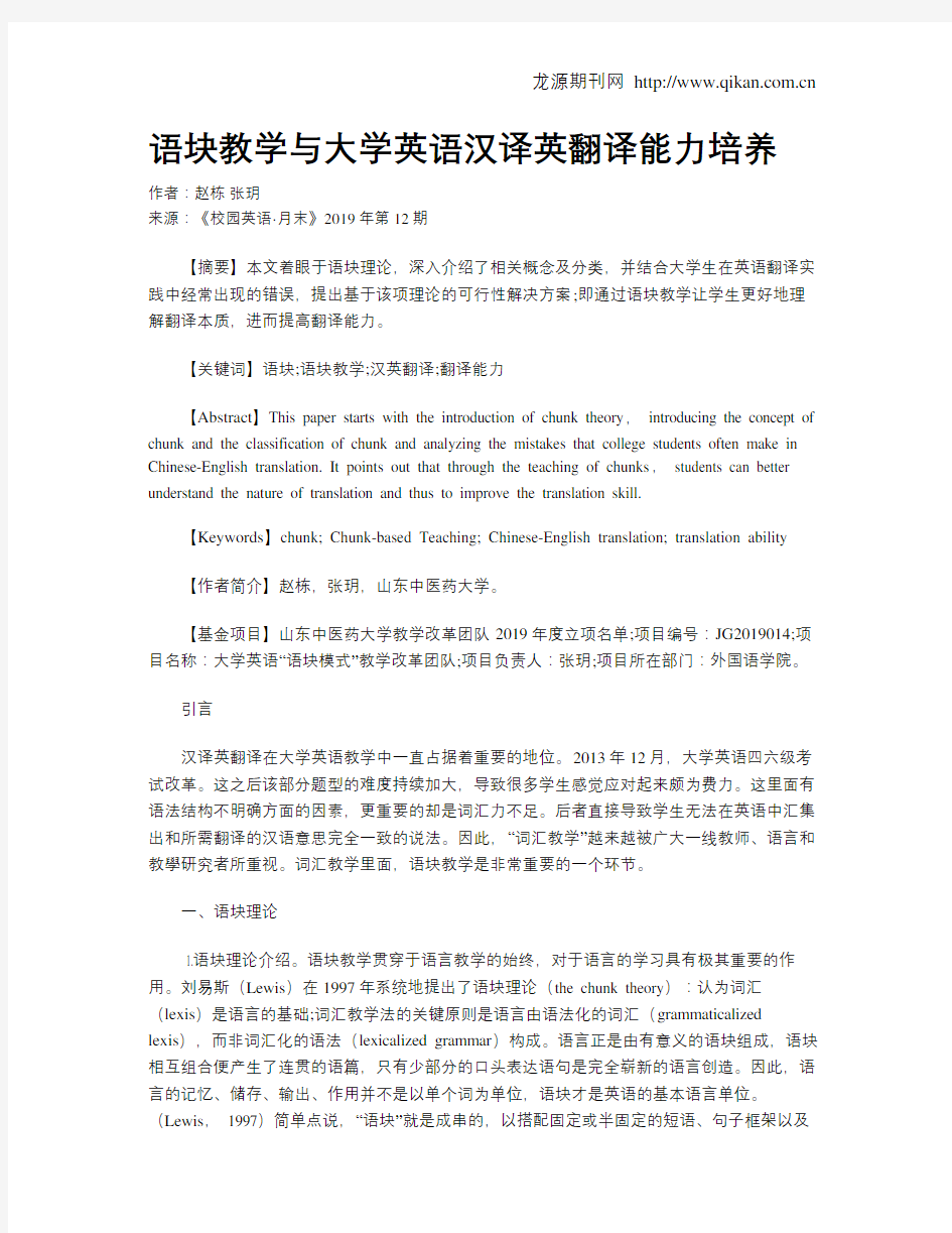 语块教学与大学英语汉译英翻译能力培养