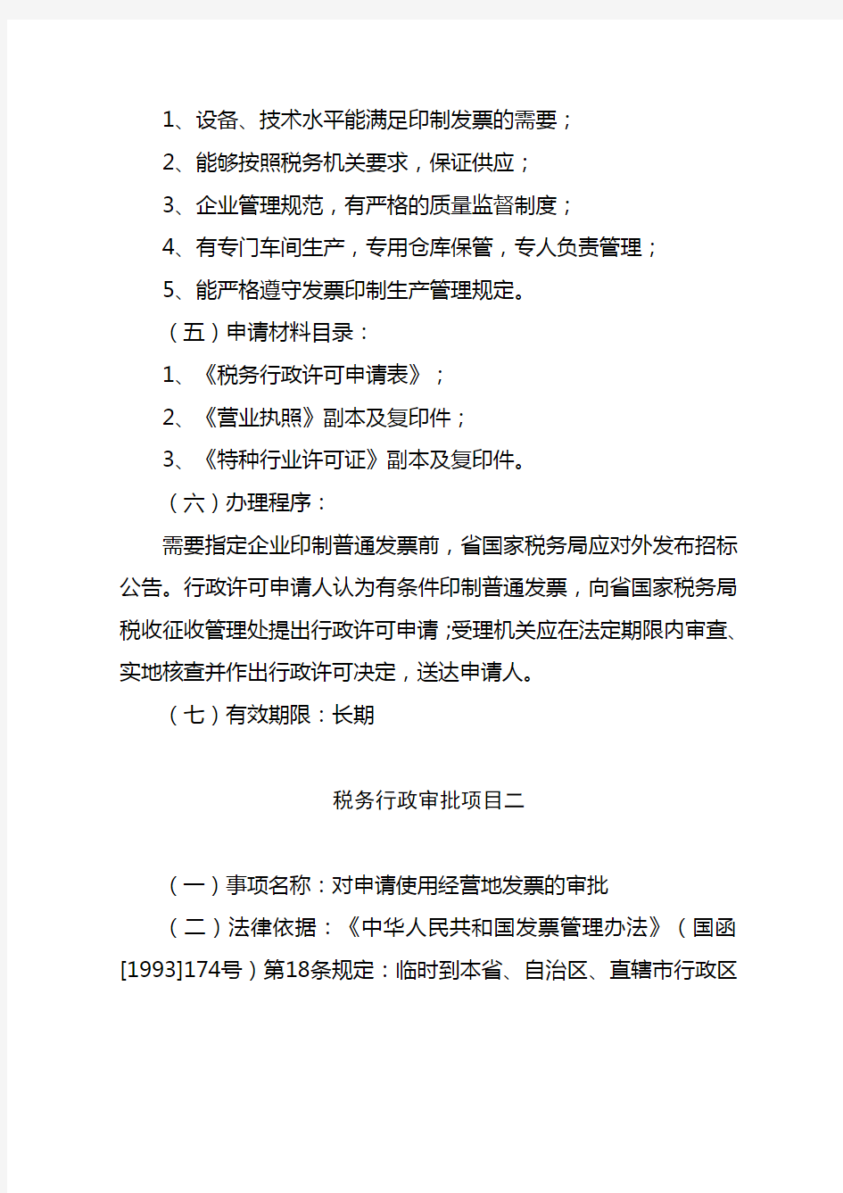 湖北省国税系统税务行政许可事项公示