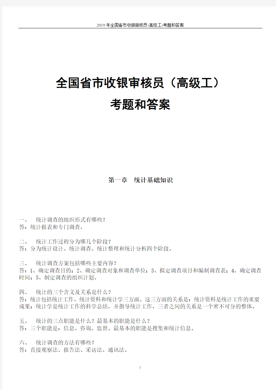 2019年全国省市收银审核员(高级工)考题和答案