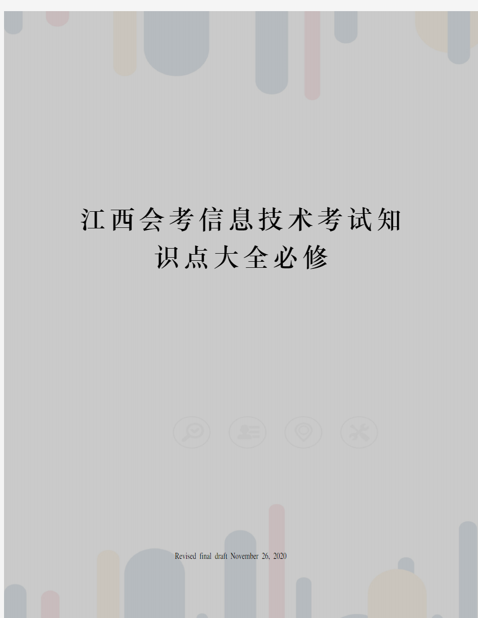 江西会考信息技术考试知识点大全必修