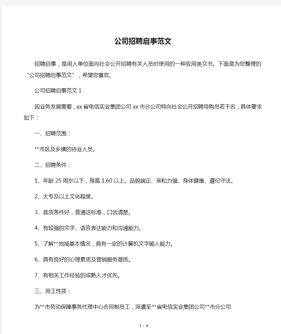 【广告启事】公司招聘启事范文