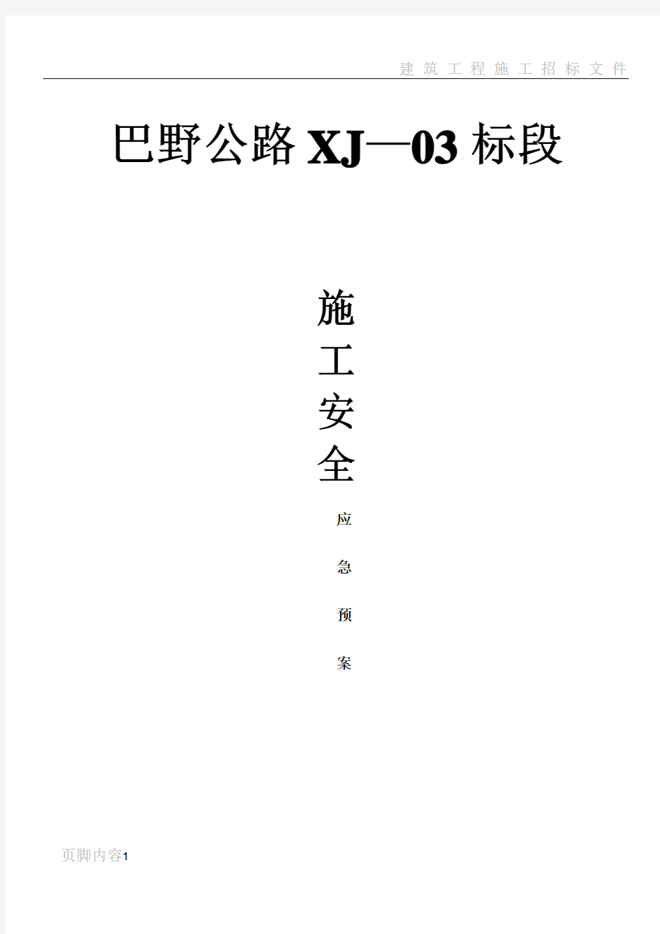 巴野公路XJ-03标段施工安全生产应急预案