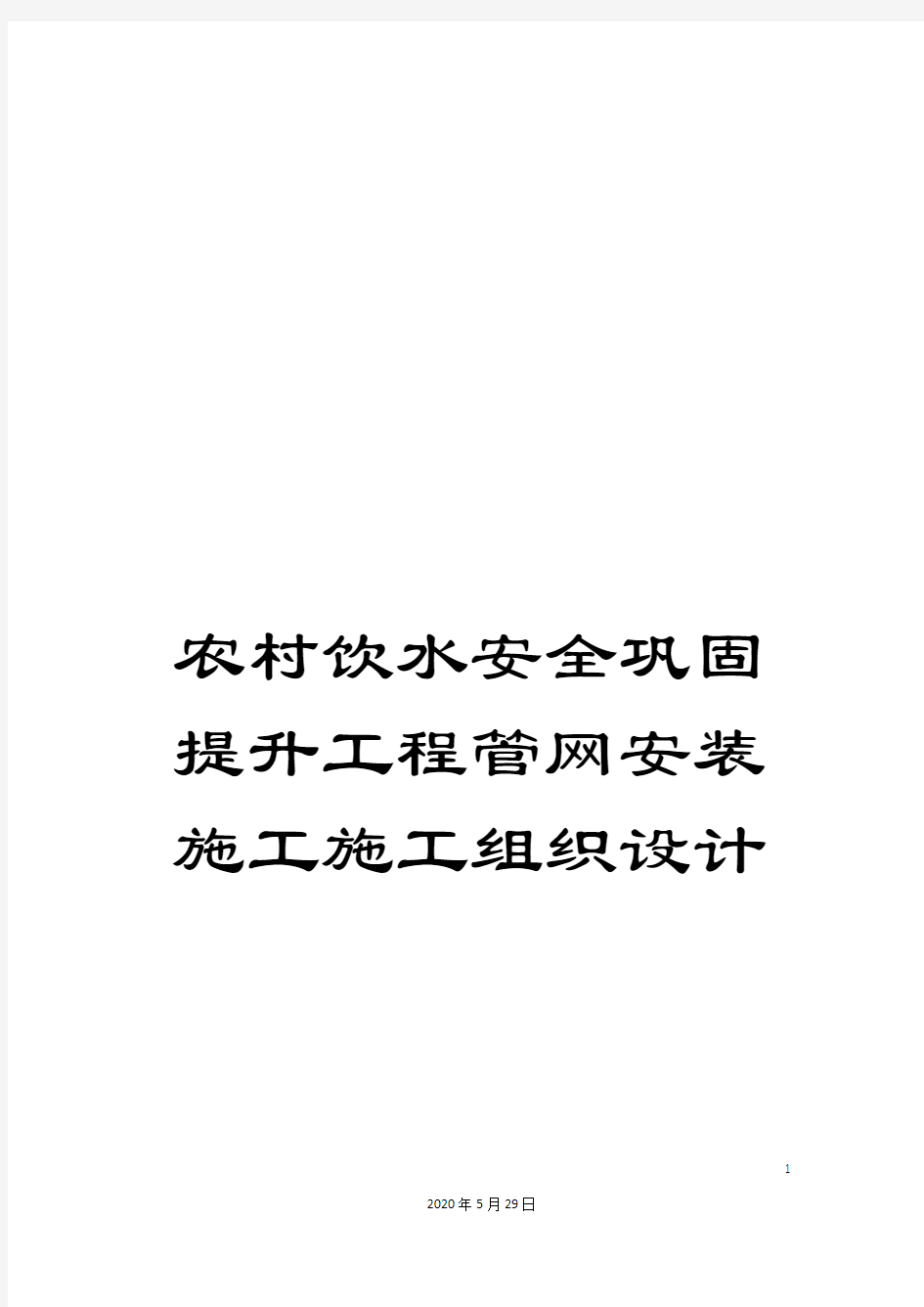 农村饮水安全巩固提升工程管网安装施工施工组织设计