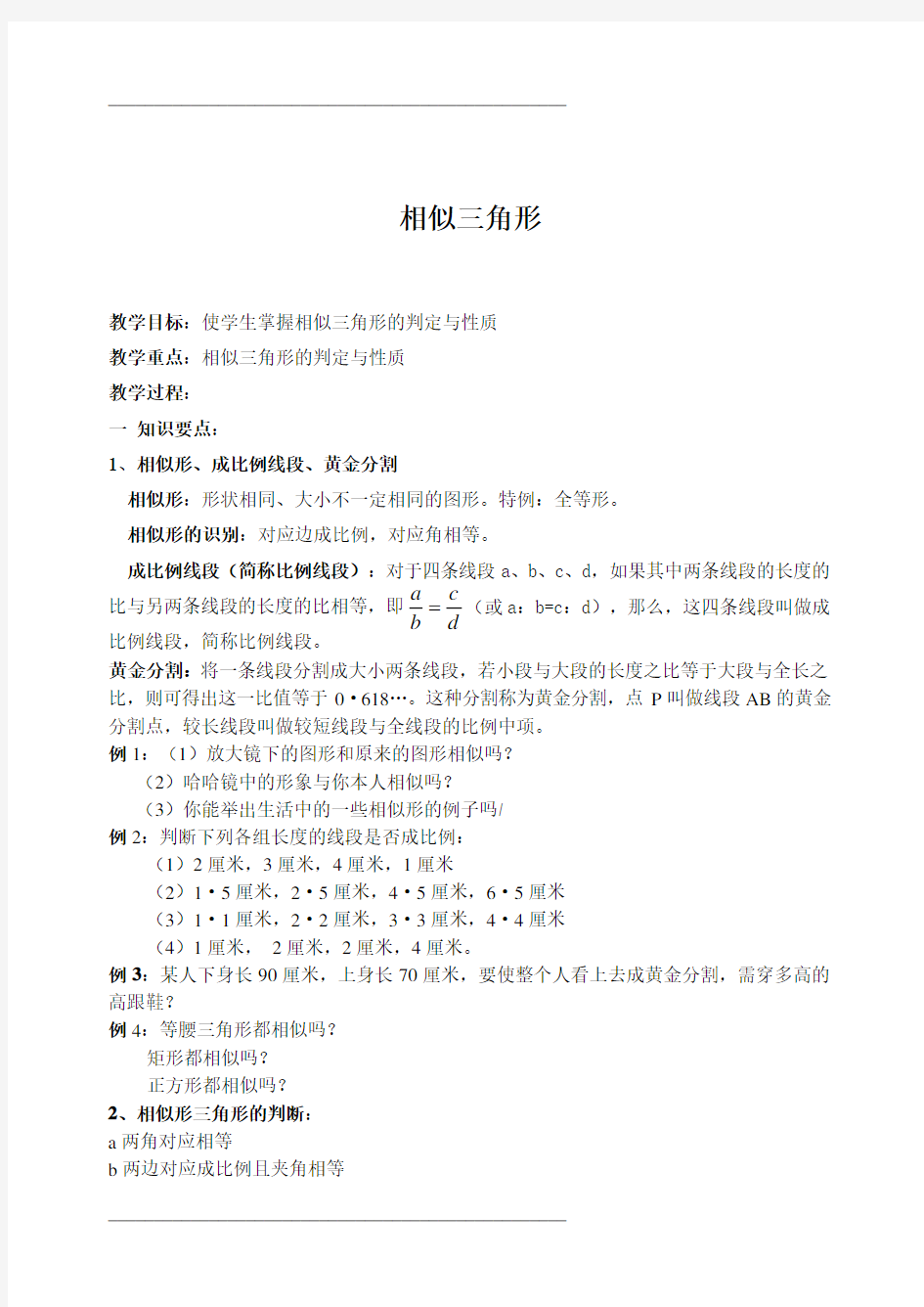 人教版九年级下册相似三角形数学教案