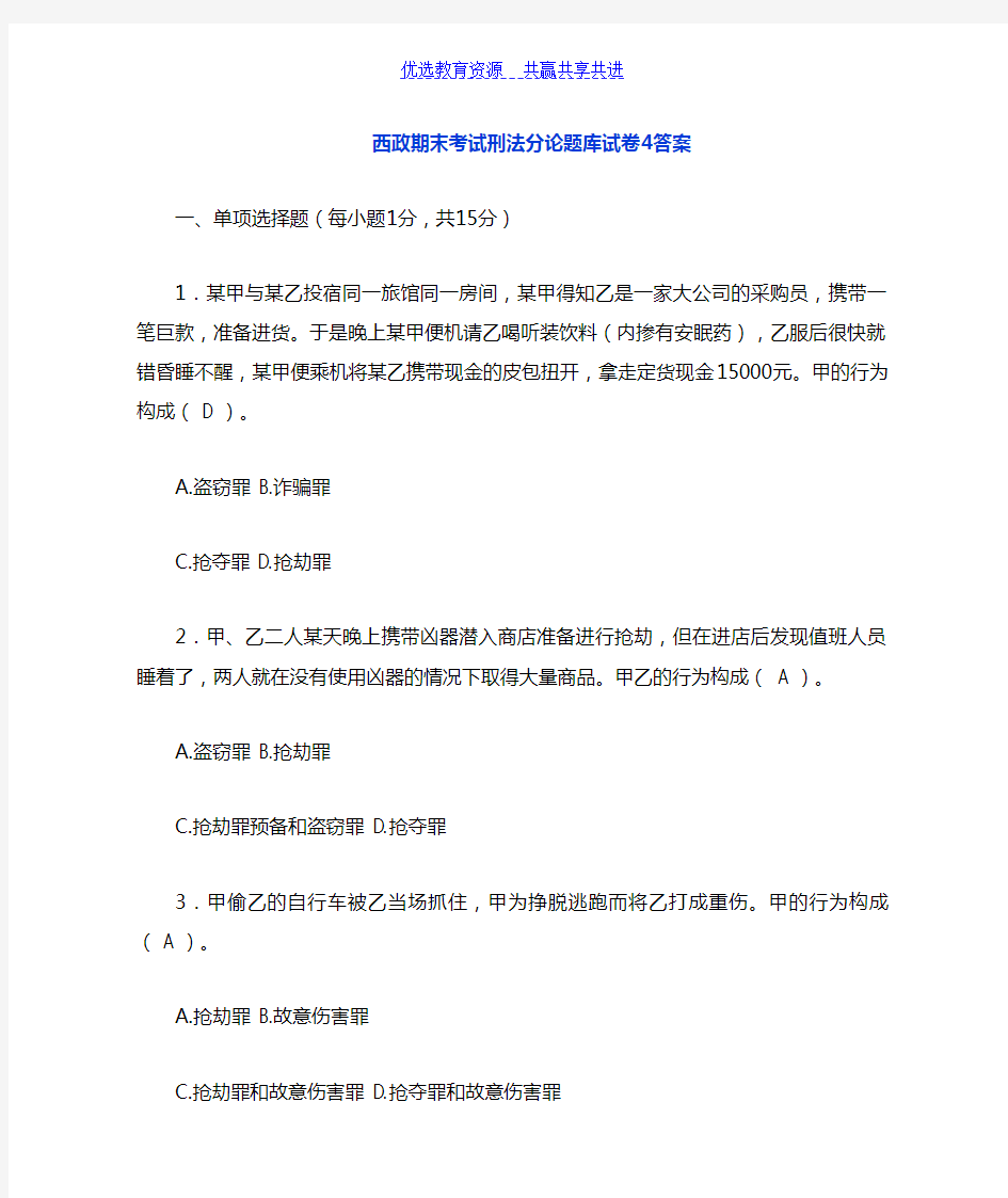 【期末复习】西政期末考试刑法分论题库试卷试题及答案