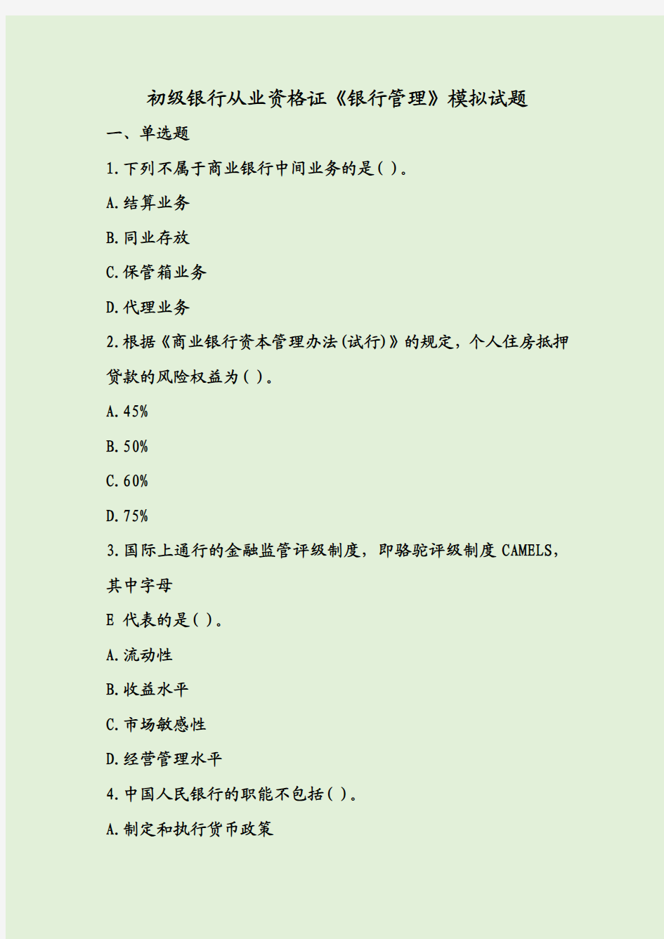 初级银行从业资格证《银行管理》模拟试题