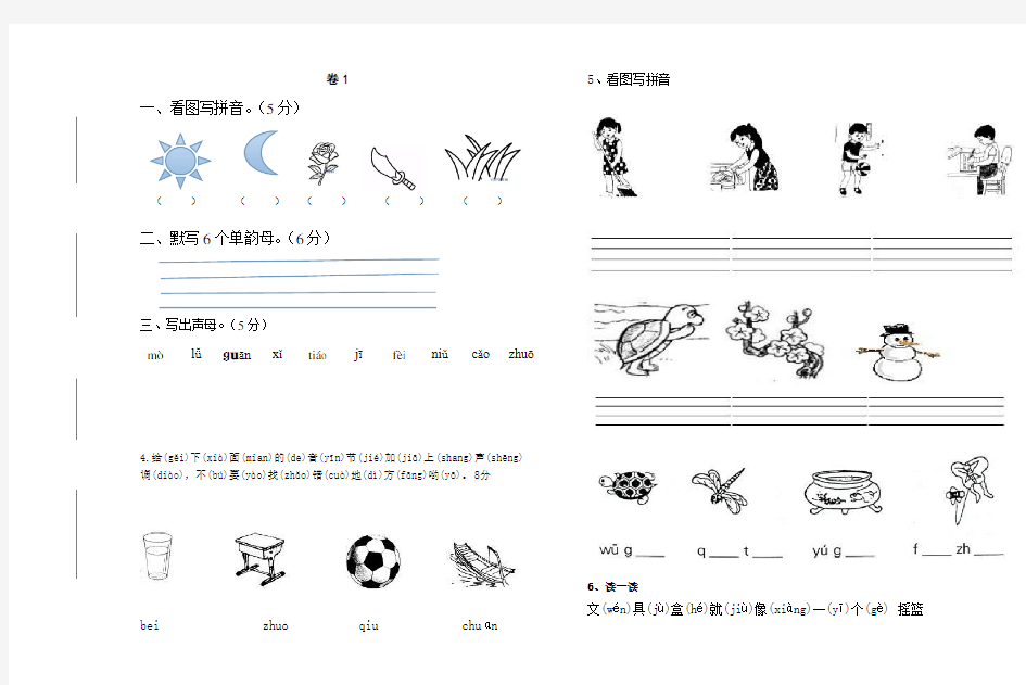 一年级 拼音试卷练习题讲课稿