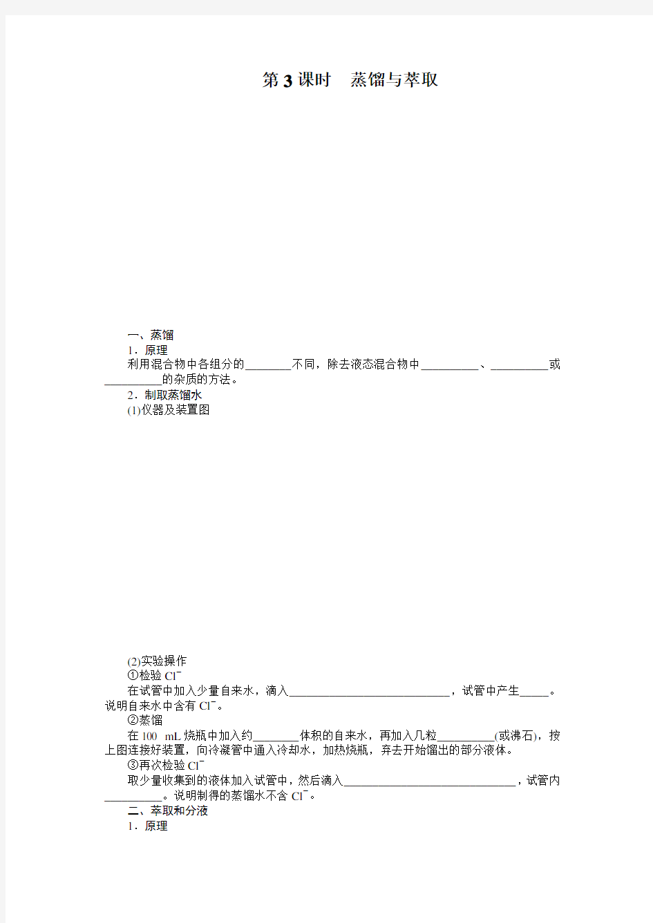 人教版化学必修一第一章第一节第3课时蒸馏与萃取