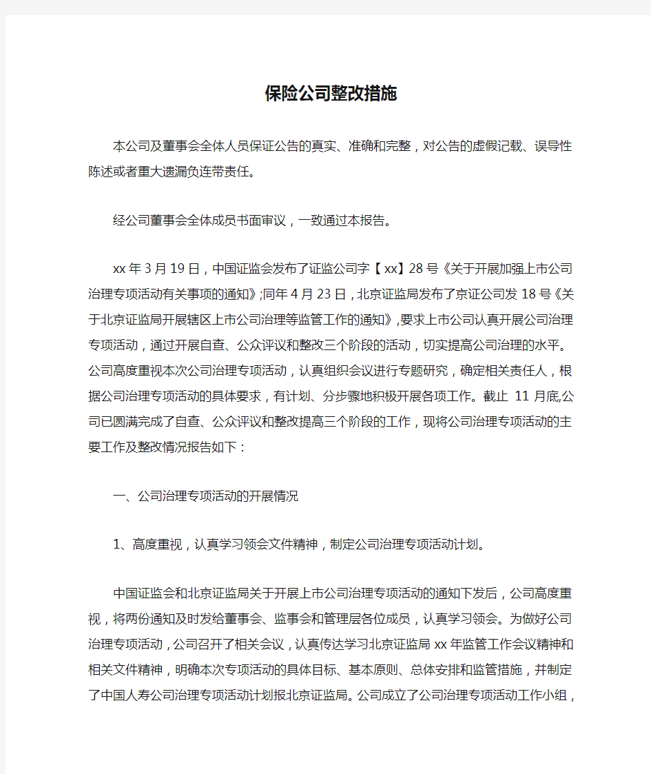 保险公司整改措施