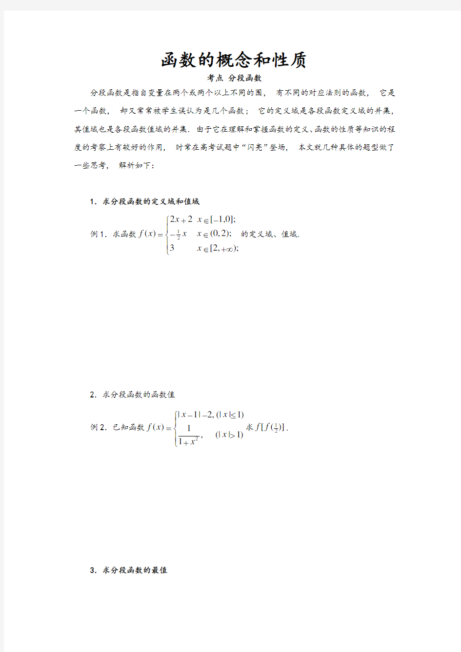 分段函数的几种常见题型和解法