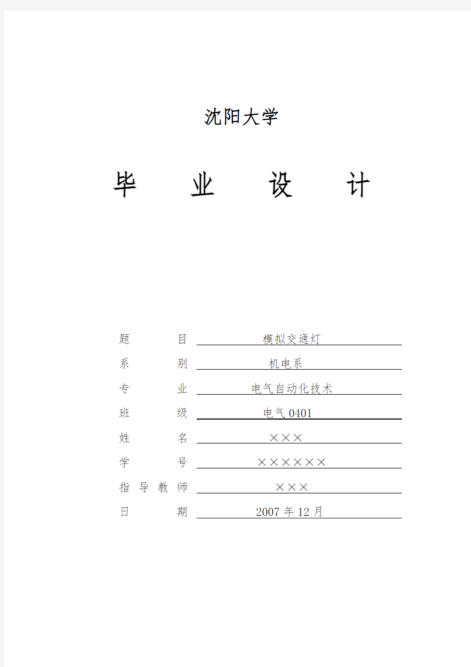 电气自动化技术毕业设计_精品