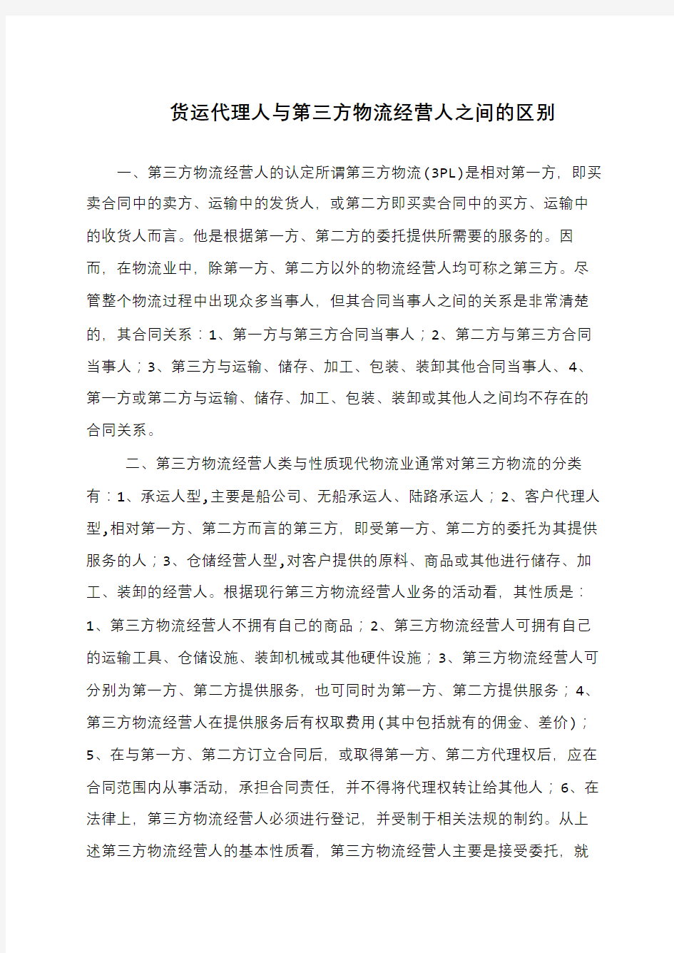 货运代理人与第三方物流经营人之间的区别