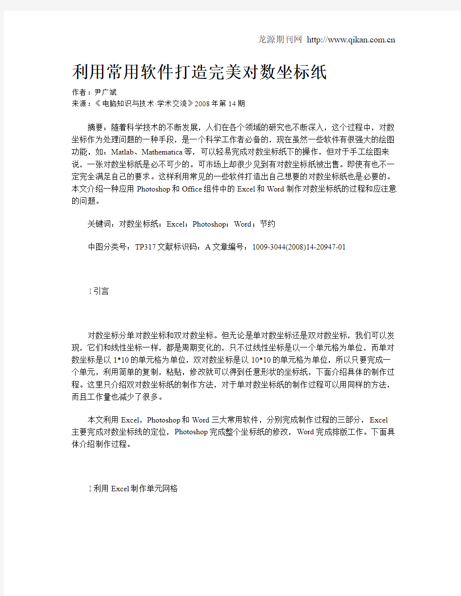 利用常用软件打造完美对数坐标纸