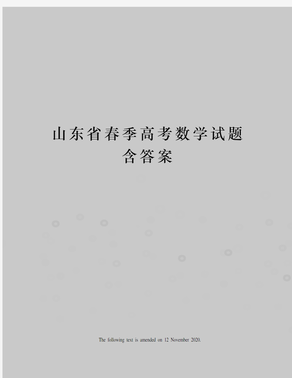 山东省春季高考数学试题含答案