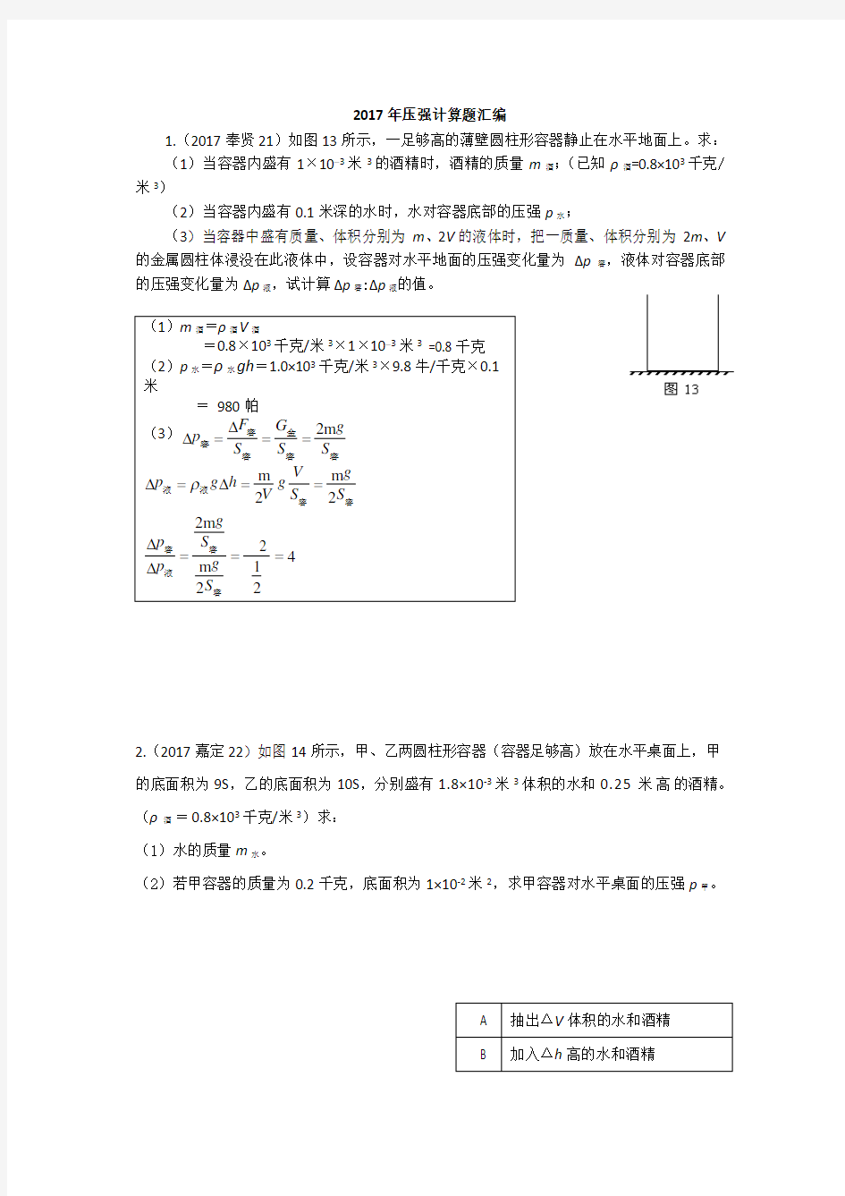 2017上海物理一模各区县压强计算汇编(含答案)