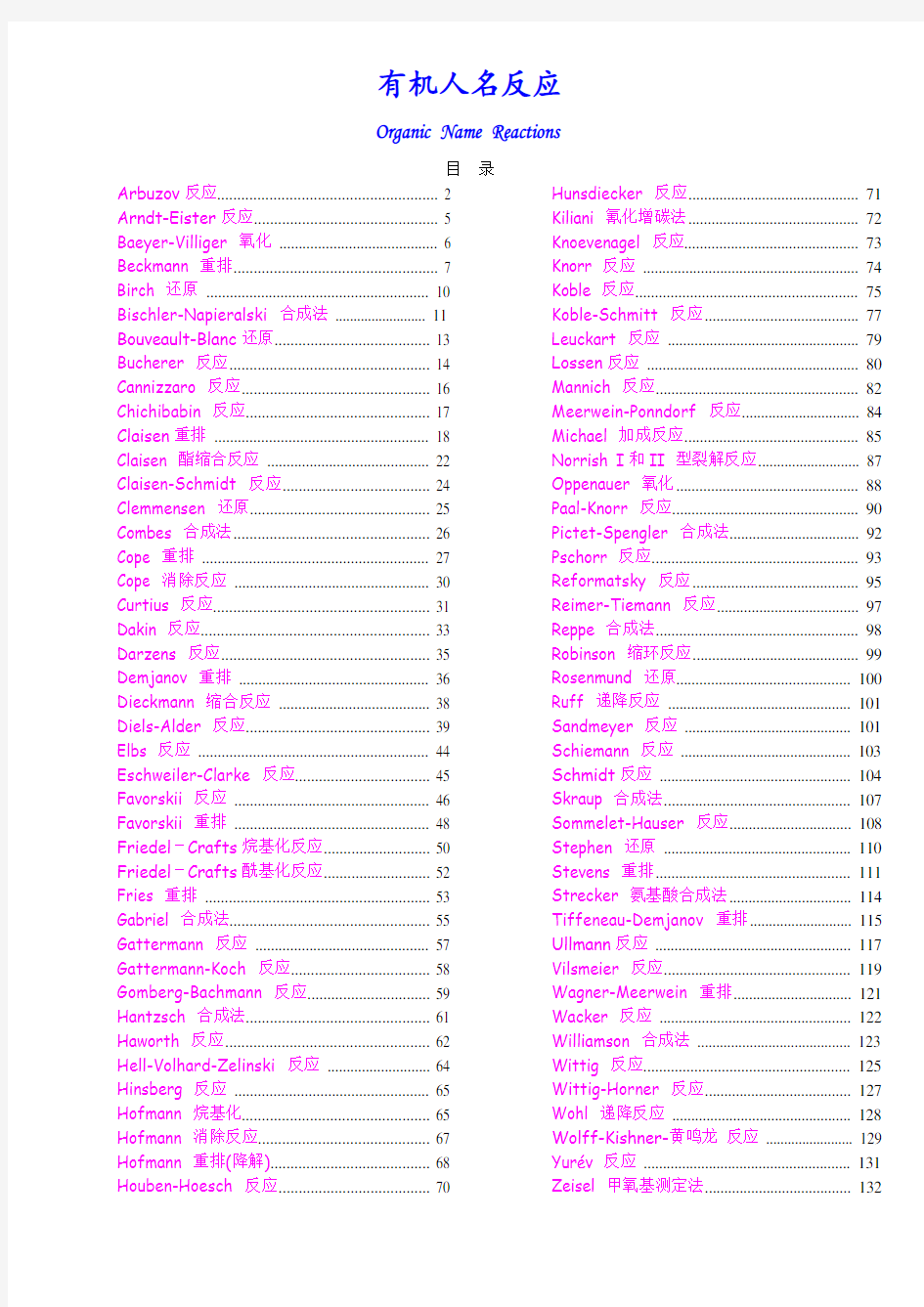 中科院有机化学复习资料 有机人名反应(推荐打印)
