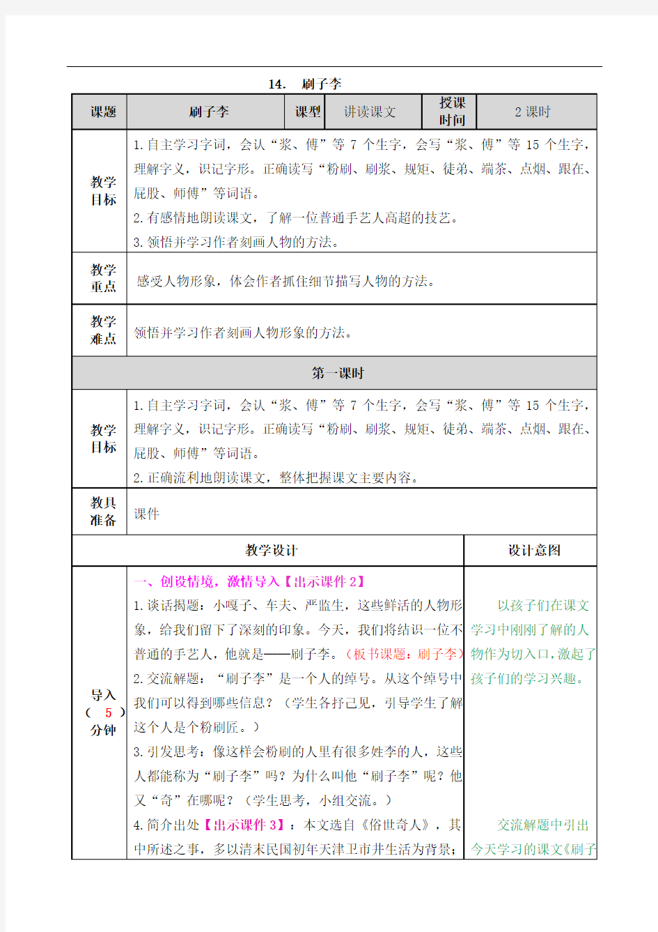 五年级语文下册-14课教案