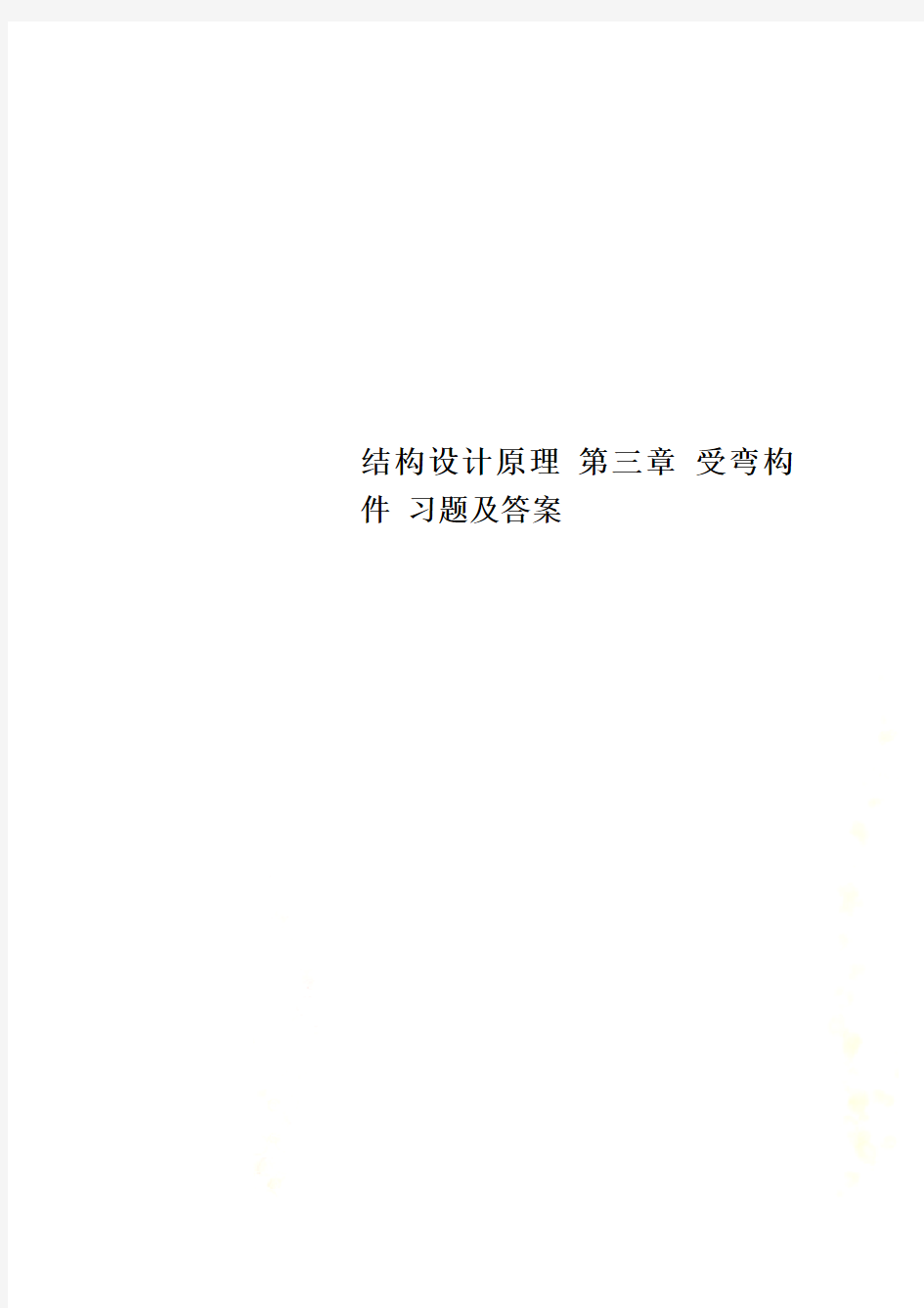 结构设计原理 第三章 受弯构件 习题及答案